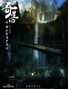 奇星记之鲜衣怒马少年时