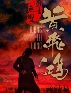国士无双黄飞鸿