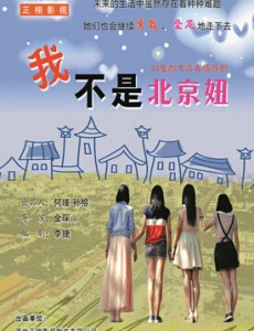 我不是北京妞