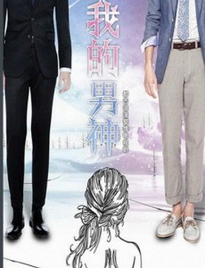 我的男神
