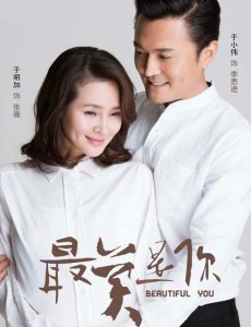最美是你