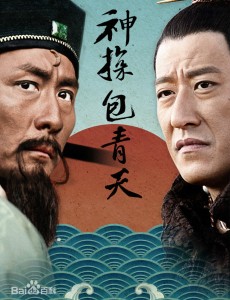 神探包青天