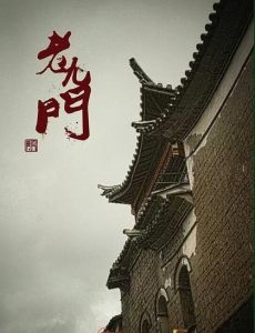 老九门