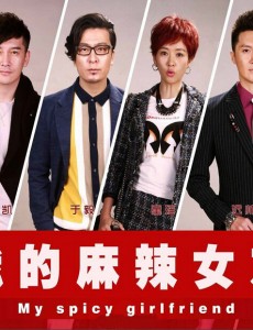 我的麻辣女友