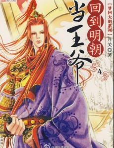 我在明朝当王爷