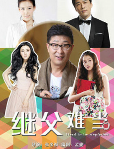 继父难当