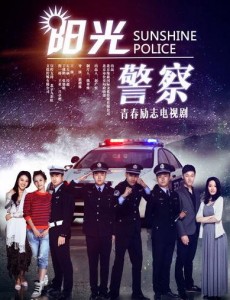 阳光警察