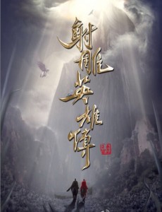 射雕英雄传
