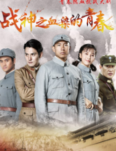 战神之血染的青春