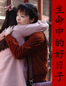 生命中的好日子