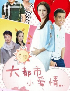 大都市小爱情