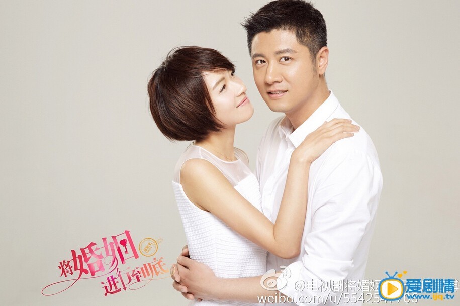 电视剧将婚姻进行到底剧照