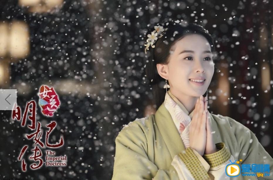 电视剧女医明妃传剧照