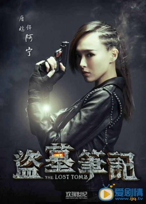 电影盗墓笔记定妆照