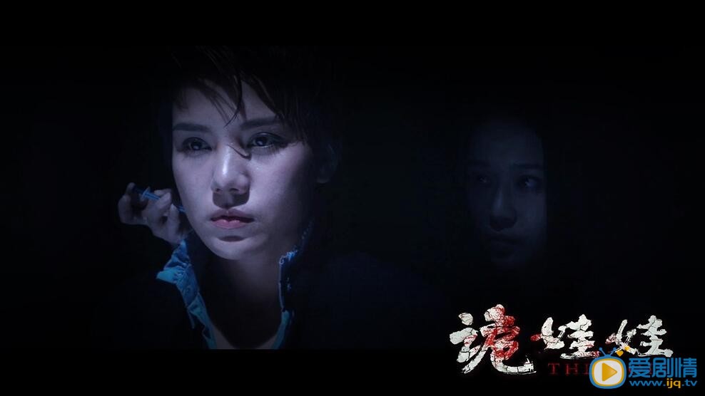 电视剧诡娃娃剧照