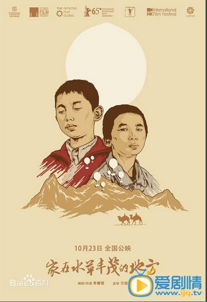 家在水草丰茂的地方什么时候上映 家在水草丰茂的地方上映时间