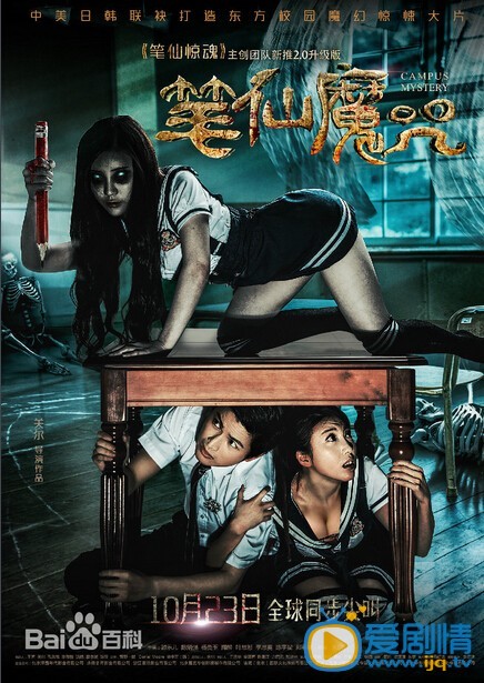 电影笔仙魔咒海报