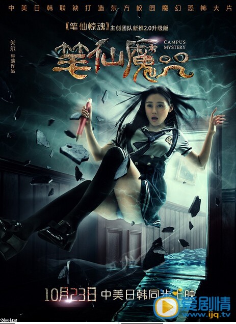 电影笔仙魔咒海报